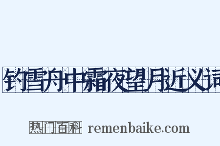 钓雪舟中霜夜望月近义词是什么意思的图片